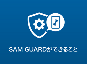 SAM GUARDができること