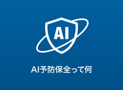 AI予防保全って何